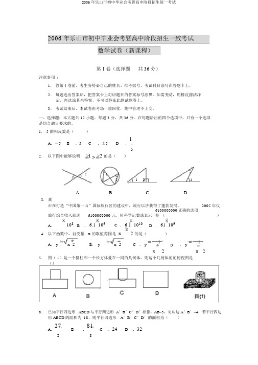 2006年乐山市初中毕业会考暨高中阶段招生统一考试