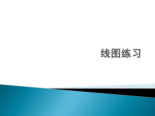 雅思小作文练习练习