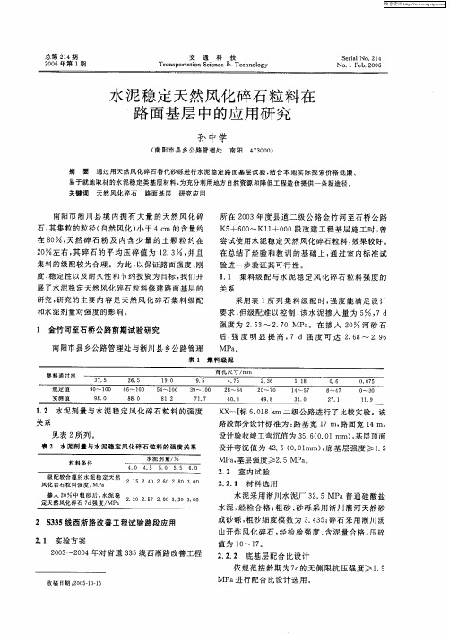水泥稳定天然风化碎石粒料在路面基层中的应用研究
