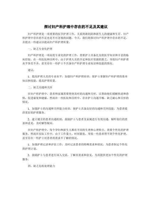 探讨妇产科护理中存在的不足及其建议