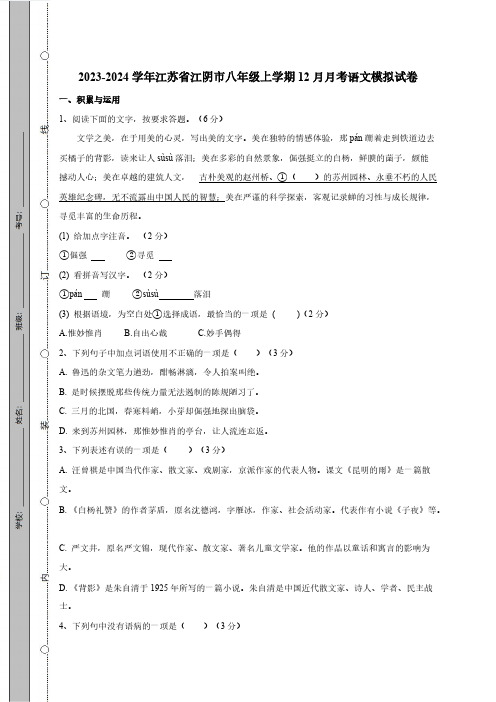 2023-2024学年江苏省江阴市八年级上学期12月月考语文模拟试卷(含答案)