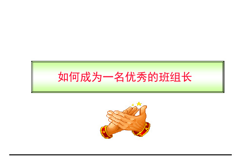 如何成为一名优秀的班组长(PPT44页)