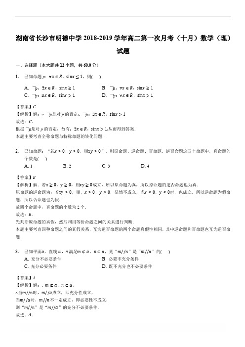 湖南省长沙市明德中学2018-2019学年高二第一次月考(十月)数学(理)试题(解析版)