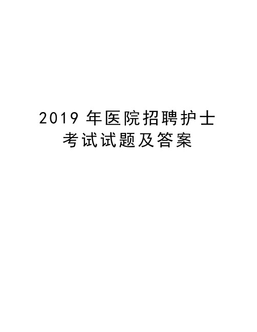 2019年医院招聘护士考试试题及答案教学提纲