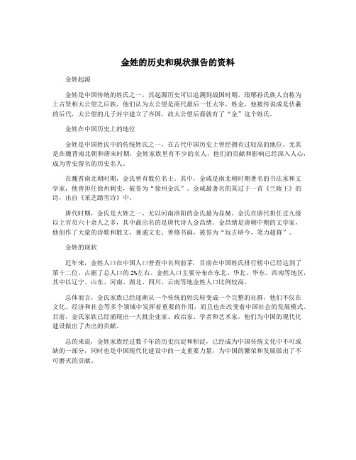 金姓的历史和现状报告的资料