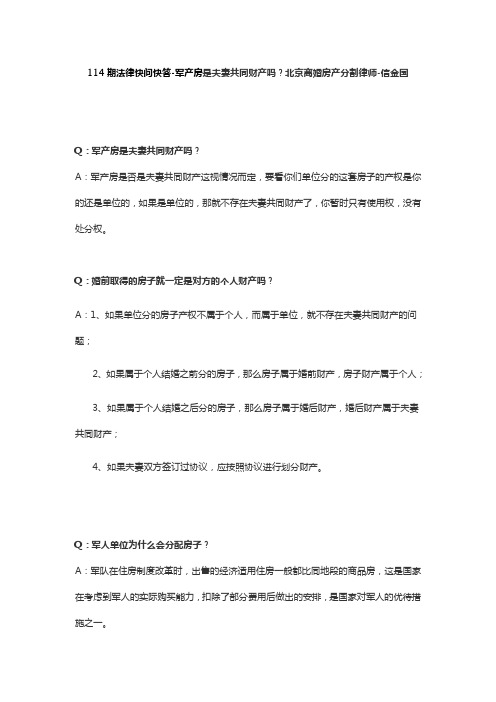 114期法律快问快答-军人单位分的经适房是夫妻共同财产吗？北京离婚房产分割律师-信金国