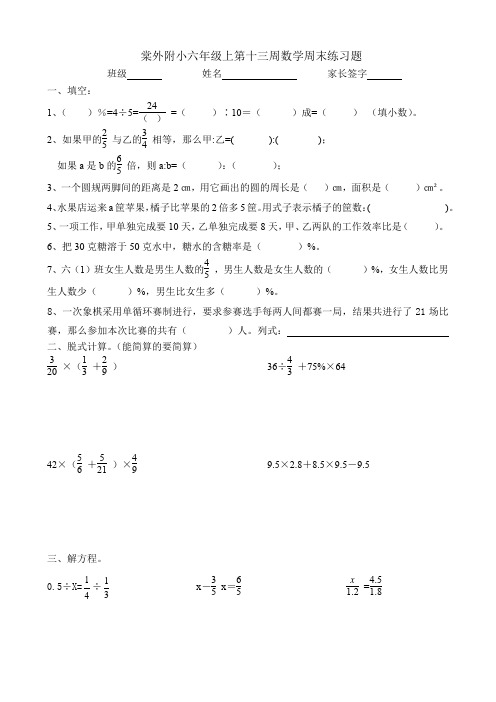 棠外附小六年级上第十三周数学周末练习题