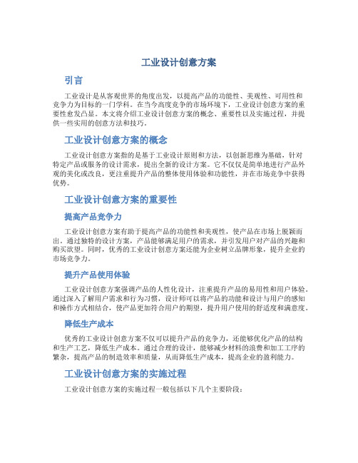 工业设计创意方案