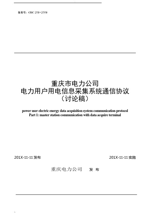 用电信息采集系统主站通信-重庆规约2013版定稿