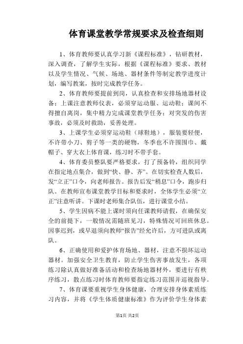 【学校管理规章制度】体育课堂教学常规要求及检查细则