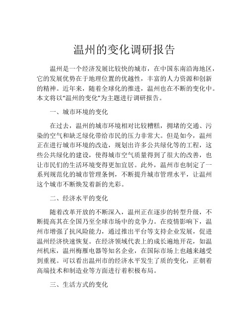 温州的变化调研报告