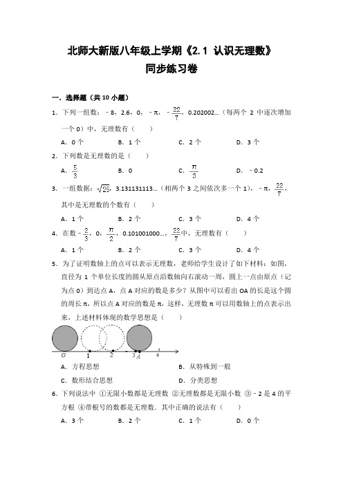 北师大版初中数学八年级上册《2.1 认识无理数》同步练习卷(含答案解析