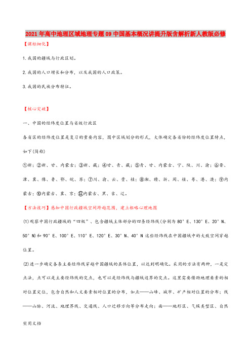 2021-2022年高中地理区域地理专题09中国基本概况讲提升版含解析新人教版必修