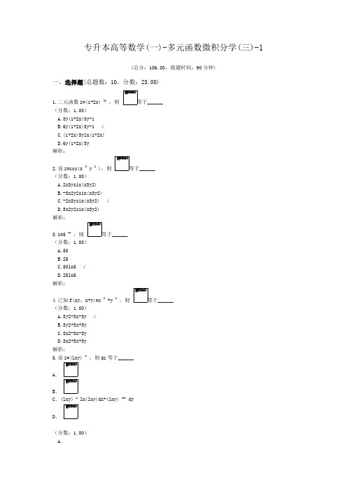 专升本高等数学(一)-多元函数微积分学(三)-1