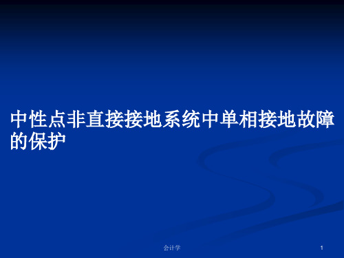 中性点非直接接地系统中单相接地故障的保护PPT学习教案