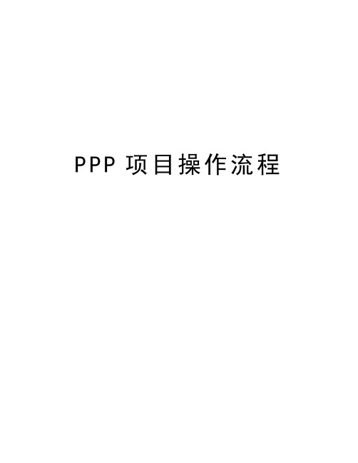 PPP项目操作流程讲课教案