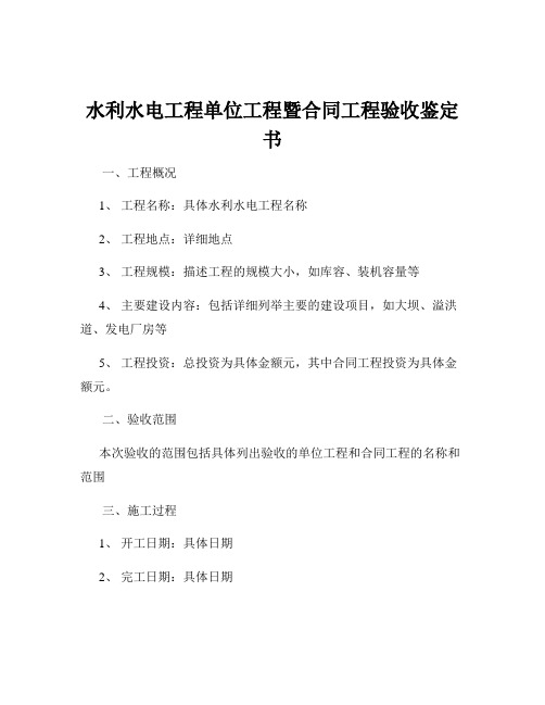 水利水电工程单位工程暨合同工程验收鉴定书