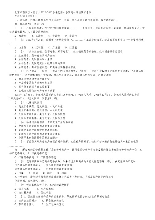 北京市西城区(南区)2012-2013学年高一上学期期末考试政治试题.pdf