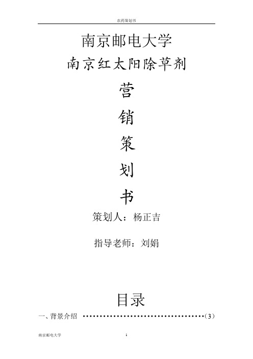 南京红太阳除草剂策划书第八组课件资料