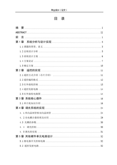 基于单片机控制的遥控灯光控制系统设计论文