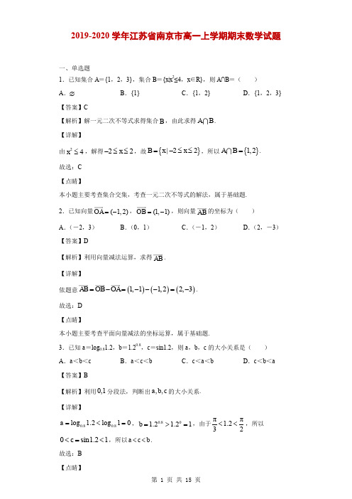 2019-2020学年江苏省南京市高一上学期期末数学试题(解析版)