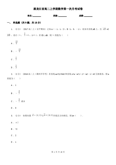 黑龙江省高二上学期数学第一次月考试卷