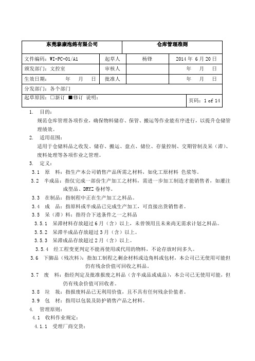 仓库管理准则