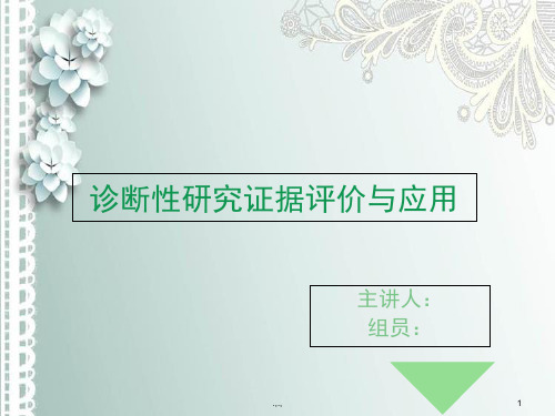 教案循证医学诊断评价范文