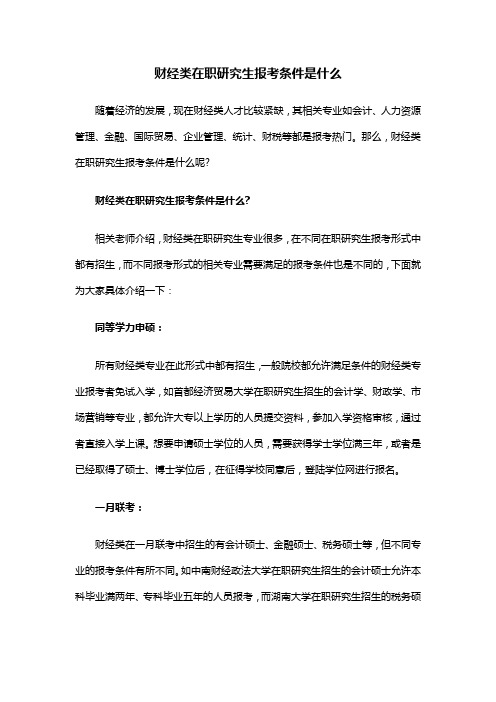 财经类在职研究生报考条件是什么