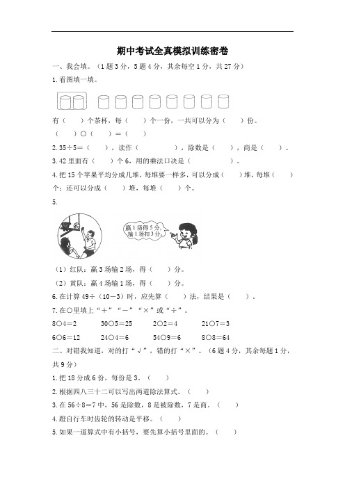 人教版数学二年级下册期中考试全真模拟训练密卷(重点学校卷)(含答案)