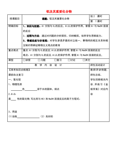 广东省肇庆市实验中学高三化学一轮复习铝及其重要化合物(一)教学设计