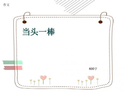 小学四年级作文《当头一棒》600字(共10页PPT)