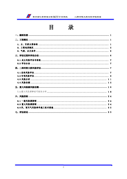 二郎河特大桥施工安全风险评估报告