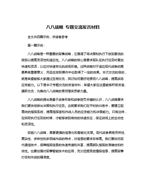 八八战略 专题交流发言材料