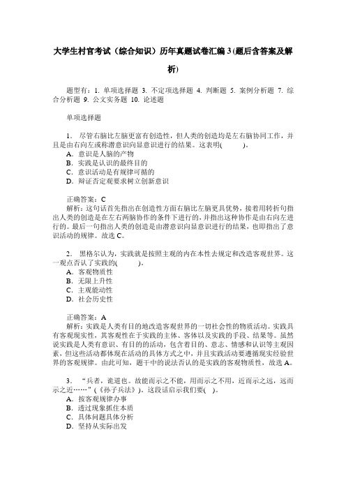 大学生村官考试(综合知识)历年真题试卷汇编3(题后含答案及解析)