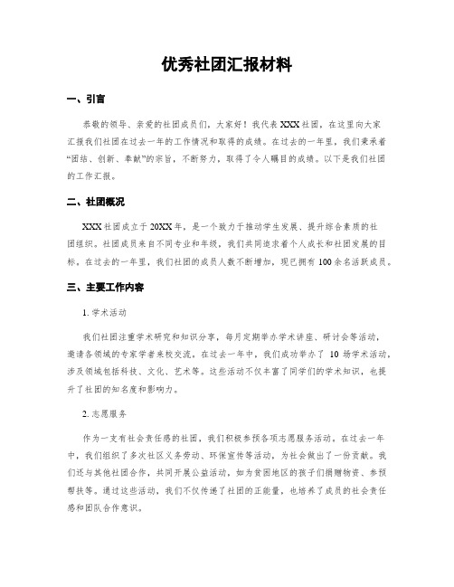 优秀社团汇报材料