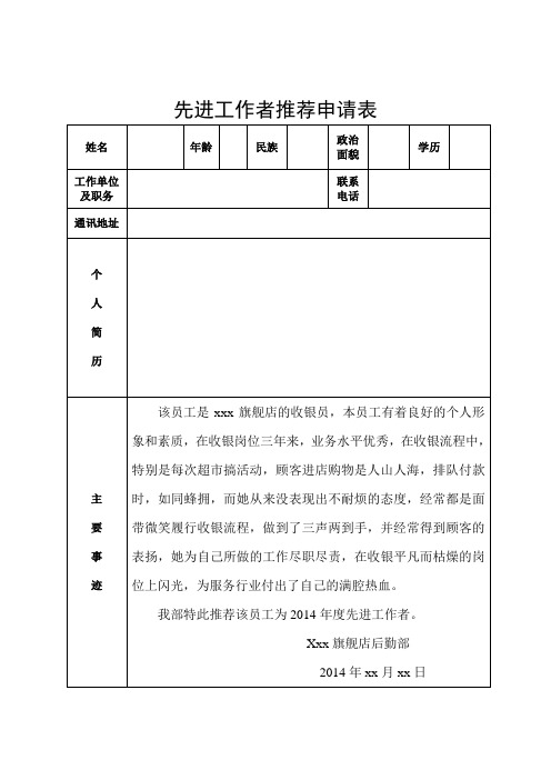 先进工作者推荐申请表