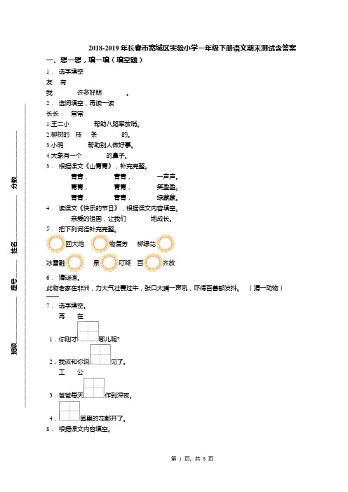 2018-2019年长春市宽城区实验小学一年级下册语文期末测试含答案