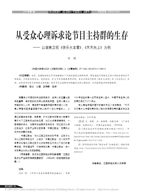 从受众心理诉求论节目主持群的生存_以湖南卫视_快乐大本营_天天向上_为例