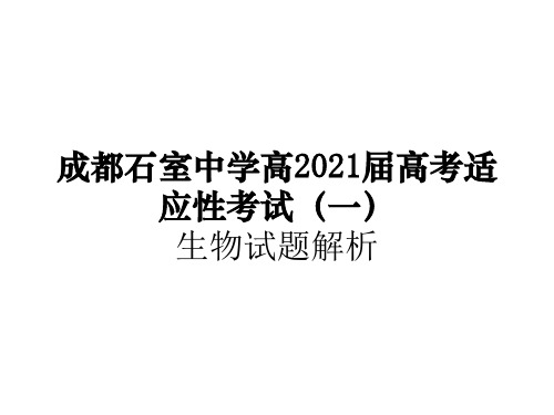 2021届石室中学适应性考试理综含答案生物试题解析ppt