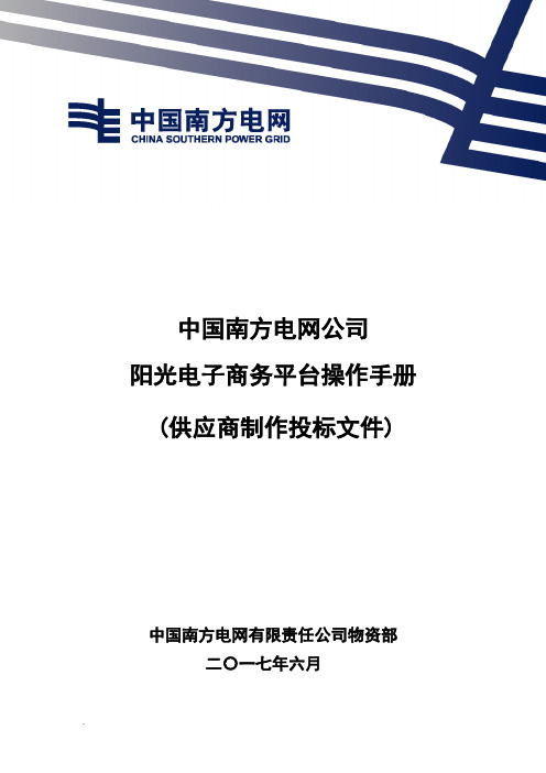 电商平台操作手册(供应商制作投标文件)V2.