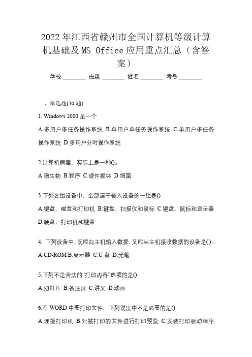 2022年江西省赣州市全国计算机等级计算机基础及MS Office应用重点汇总(含答案)