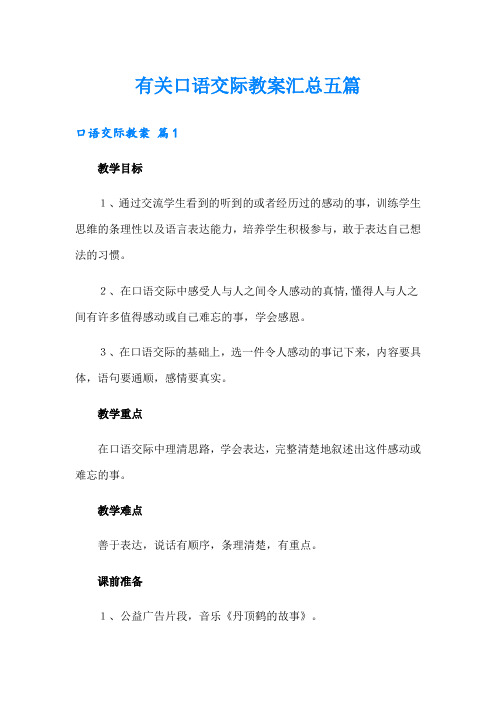 有关口语交际教案汇总五篇