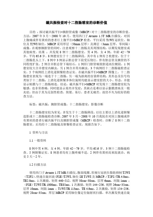 磁共振检查对十二指肠憩室的诊断价值