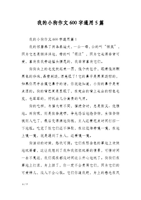 我的小狗作文600字通用5篇