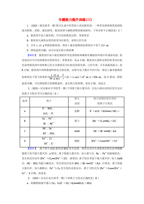 新教材适用2024版高考化学二轮总复习专题能力提升训练三氧化还原反应离子反应