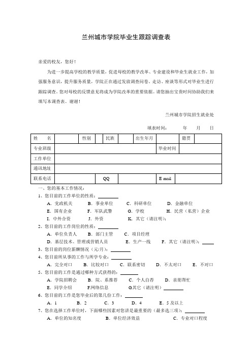 兰州城市学院毕业生跟踪调查表3