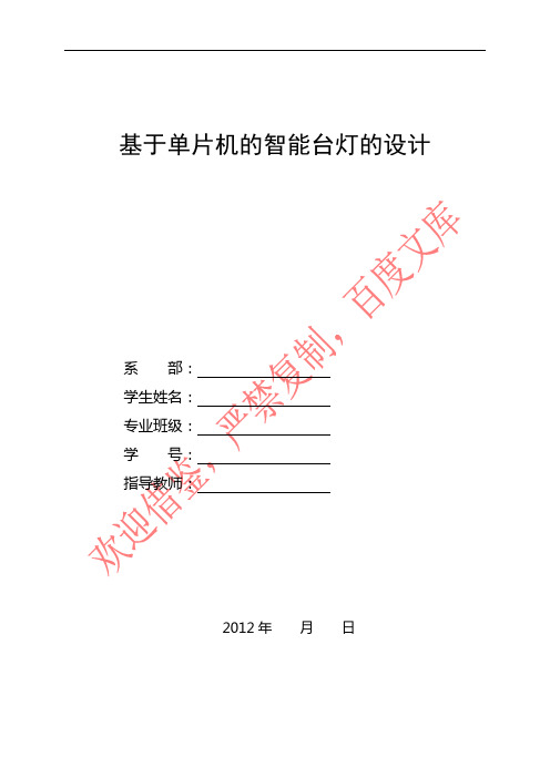 基于单片机的智能台灯的设计