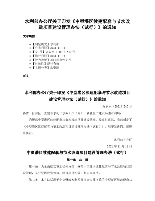 水利部办公厅关于印发《中型灌区续建配套与节水改造项目建设管理办法（试行）》的通知