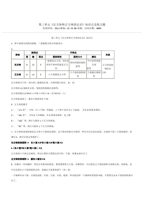 《长方体和正方体的认识》知识点及练习题